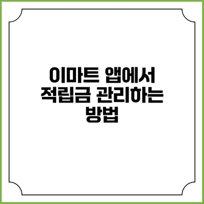 이마트 앱에서 적립금 관리하는 방법