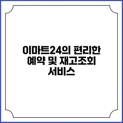 이마트24의 편리한 예약 및 재고조회 서비스