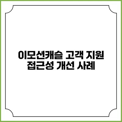 이모션캐슬 고객 지원 접근성 개선 사례