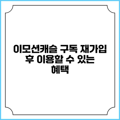 이모션캐슬 구독 재가입 후 이용할 수 있는 혜택
