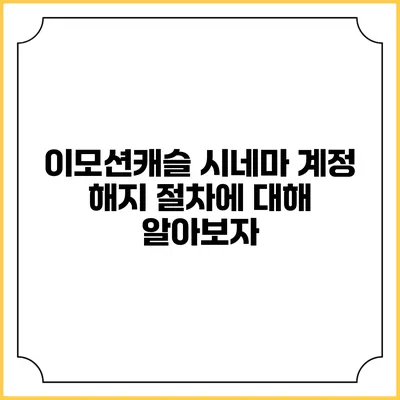 이모션캐슬 시네마 계정 해지 절차에 대해 알아보자