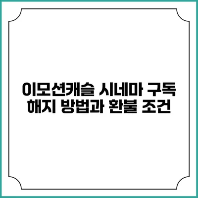이모션캐슬 시네마 구독 해지 방법과 환불 조건
