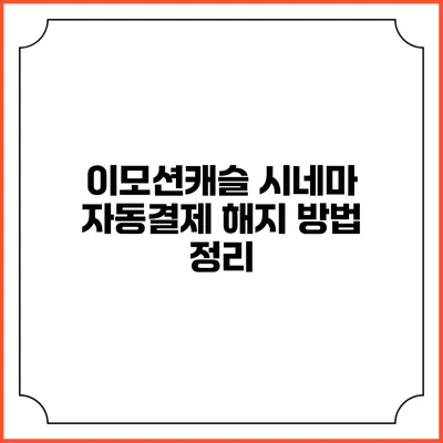 이모션캐슬 시네마 자동결제 해지 방법 정리