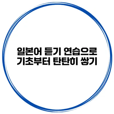 일본어 듣기 연습으로 기초부터 탄탄히 쌓기