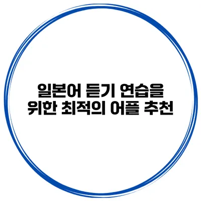 일본어 듣기 연습을 위한 최적의 어플 추천