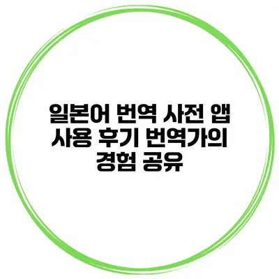 일본어 번역 사전 앱 사용 후기 번역가의 경험 공유