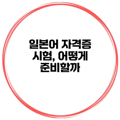 일본어 자격증 시험, 어떻게 준비할까?
