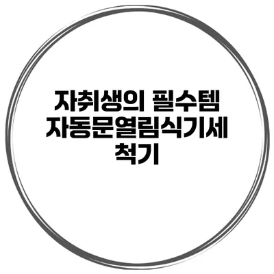 자취생의 필수템 자동문열림식기세척기