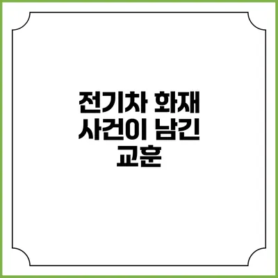 전기차 화재 사건이 남긴 교훈