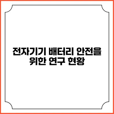 전자기기 배터리 안전을 위한 연구 현황