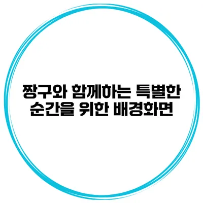 짱구와 함께하는 특별한 순간을 위한 배경화면