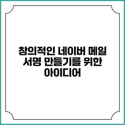 창의적인 네이버 메일 서명 만들기를 위한 아이디어