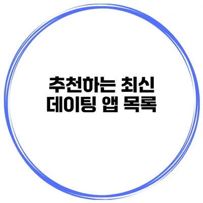 추천하는 최신 데이팅 앱 목록