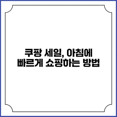 쿠팡 세일, 아침에 빠르게 쇼핑하는 방법