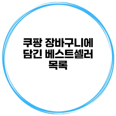 쿠팡 장바구니에 담긴 베스트셀러 목록