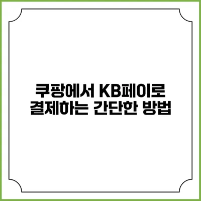 쿠팡에서 KB페이로 결제하는 간단한 방법