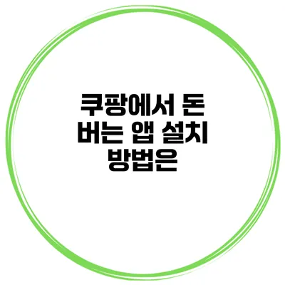쿠팡에서 돈 버는 앱 설치 방법은?