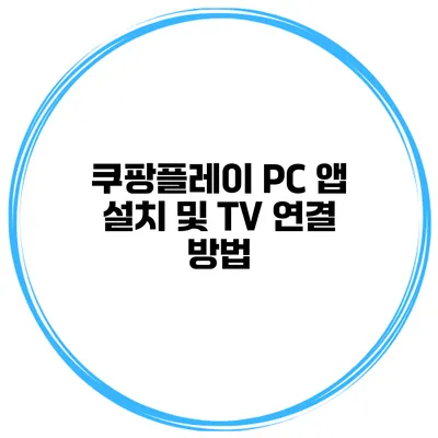 쿠팡플레이 PC 앱 설치 및 TV 연결 방법
