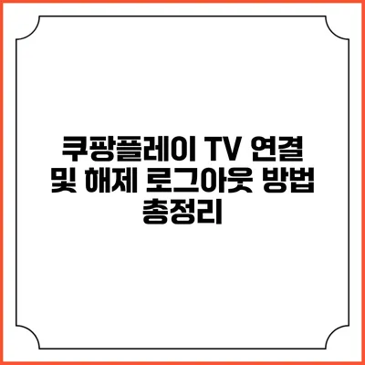 쿠팡플레이 TV 연결 및 해제 로그아웃 방법 총정리