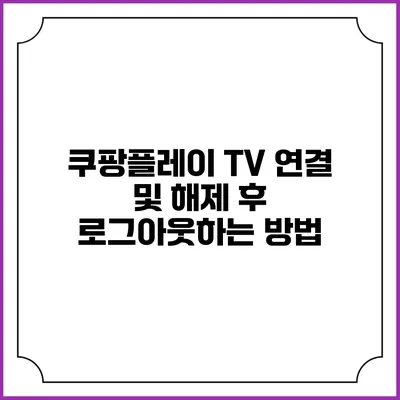 쿠팡플레이 TV 연결 및 해제 후 로그아웃하는 방법