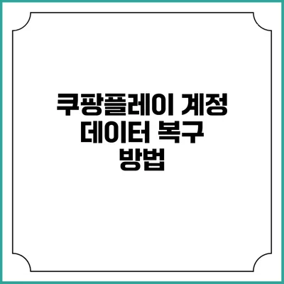 쿠팡플레이 계정 데이터 복구 방법