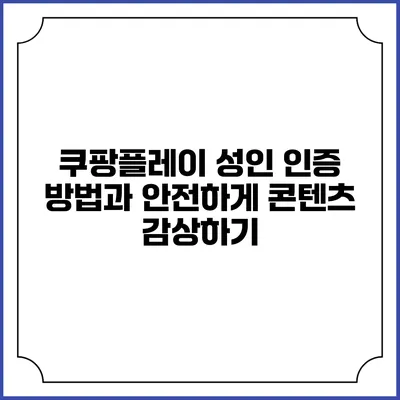 쿠팡플레이 성인 인증 방법과 안전하게 콘텐츠 감상하기