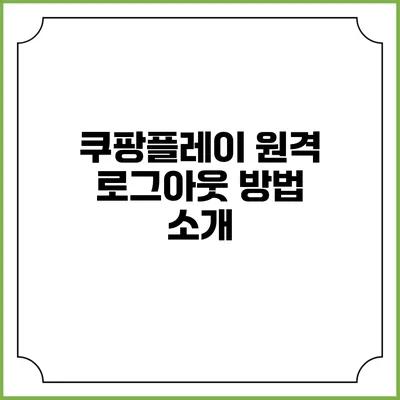 쿠팡플레이 원격 로그아웃 방법 소개