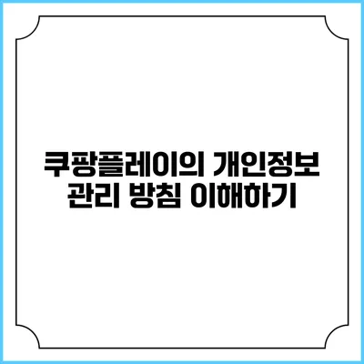 쿠팡플레이의 개인정보 관리 방침 이해하기