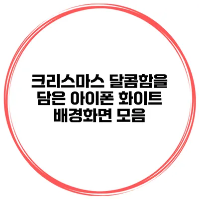 크리스마스 달콤함을 담은 아이폰 화이트 배경화면 모음