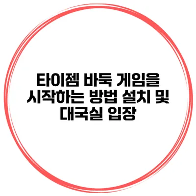 타이젬 바둑 게임을 시작하는 방법 설치 및 대국실 입장