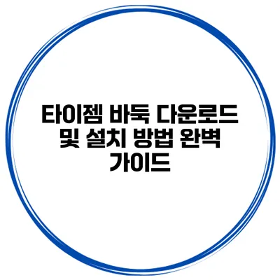 타이젬 바둑 다운로드 및 설치 방법 완벽 가이드