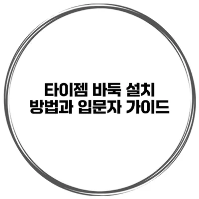 타이젬 바둑 설치 방법과 입문자 가이드