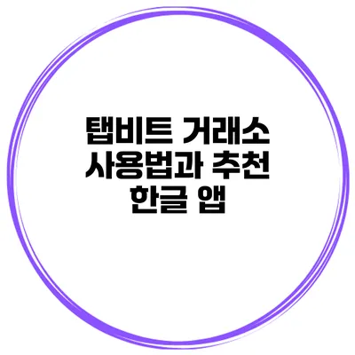 탭비트 거래소 사용법과 추천 한글 앱