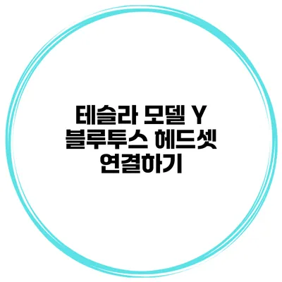테슬라 모델 Y 블루투스 헤드셋 연결하기