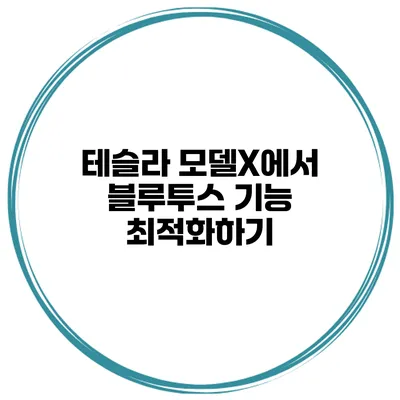 테슬라 모델X에서 블루투스 기능 최적화하기