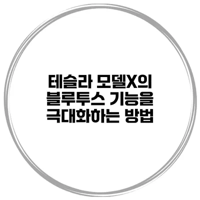 테슬라 모델X의 블루투스 기능을 극대화하는 방법