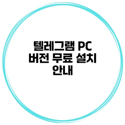 텔레그램 PC 버전 무료 설치 안내