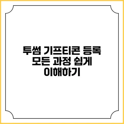 투썸 기프티콘 등록 모든 과정 쉽게 이해하기