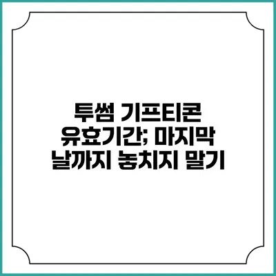 투썸 기프티콘 유효기간; 마지막 날까지 놓치지 말기
