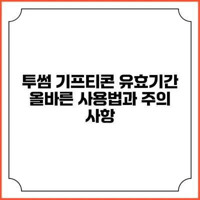투썸 기프티콘 유효기간 올바른 사용법과 주의 사항