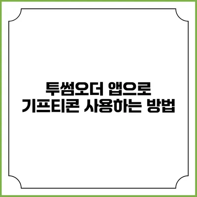 투썸오더 앱으로 기프티콘 사용하는 방법
