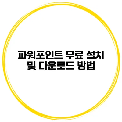 파워포인트 무료 설치 및 다운로드 방법