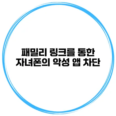 패밀리 링크를 통한 자녀폰의 악성 앱 차단