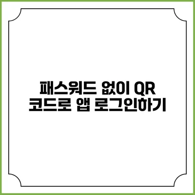 패스워드 없이 QR 코드로 앱 로그인하기