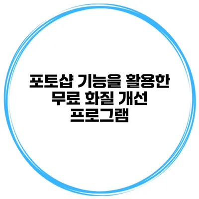 포토샵 기능을 활용한 무료 화질 개선 프로그램