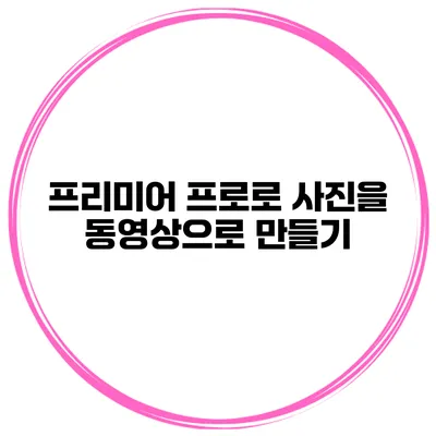 프리미어 프로로 사진을 동영상으로 만들기