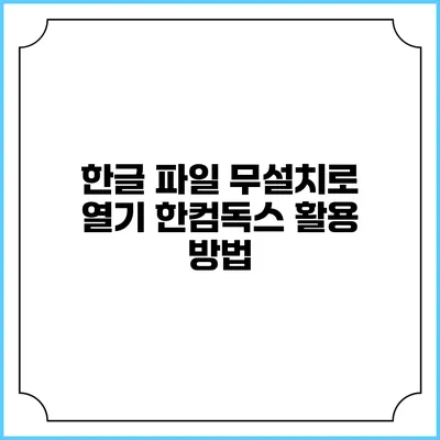 한글 파일 무설치로 열기 한컴독스 활용 방법