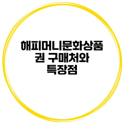 해피머니문화상품권 구매처와 특장점