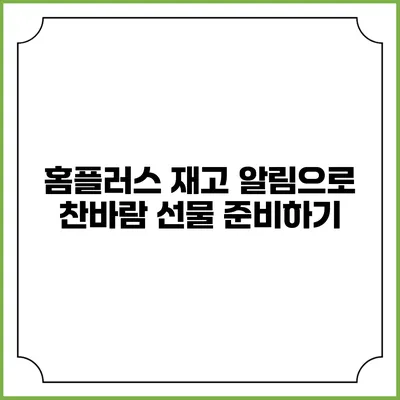 홈플러스 재고 알림으로 찬바람 선물 준비하기
