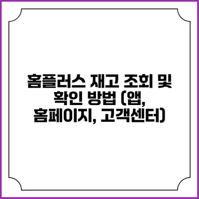 홈플러스 재고 조회 및 확인 방법 (앱, 홈페이지, 고객센터)